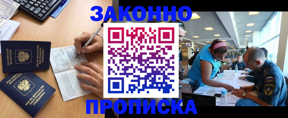 купить прописку в Омске