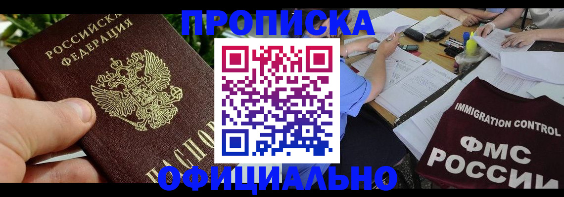 прописка паспорт в Омске